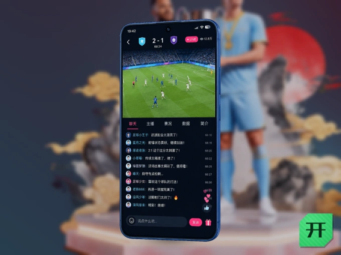 开云 APP，随时掌握比赛进程